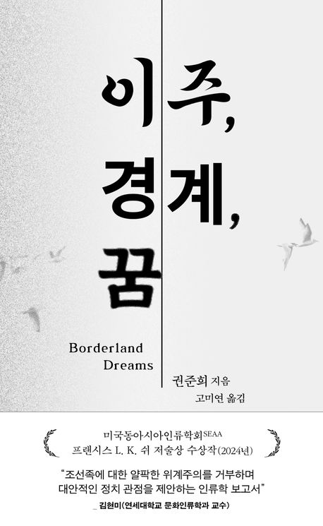 이주, 경계, 꿈 : 조선족 이주자의 떠남과 머묾, 교차하는 열망에 관하여