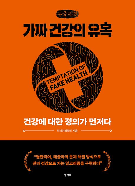 가짜 건강의 유혹 = Temptation of fake health : 건강에 대한 정의가 먼저다 : 큰글자책