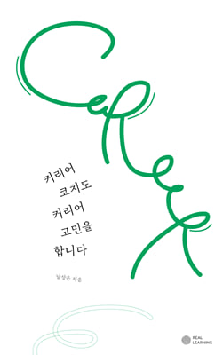 커리어 코치도 커리어 고민을 합니다 [전자자료]