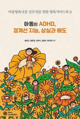 아동의 ADHD, 경계선 지능, 상실과 애도 [전자자료]