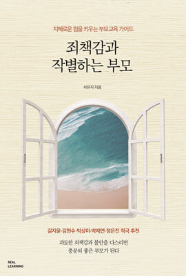 죄책감과 작별하는 부모 [전자자료] : 지혜로운 힘을 키우는 부모교육 가이드
