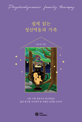 쉽게 읽는 정신역동과 가족 [전자자료] = Psychodynamic family therapy