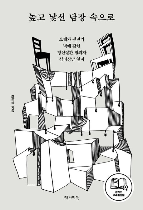 높고 낯선 담장 속으로 : 오해와 편견의 벽에 갇힌 정신질환 범죄자 심리상담 일지