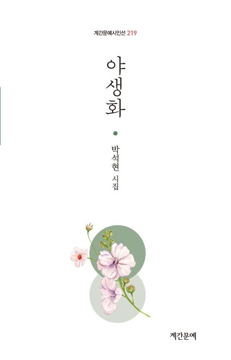 야생화 : 박석현 시집