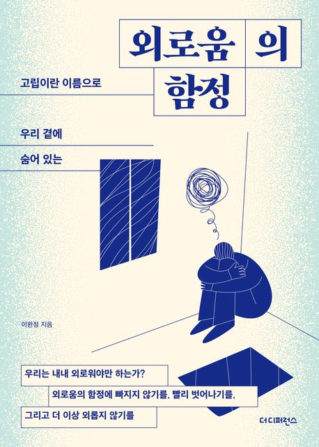 (고립이란 이름으로 우리 곁에 숨어 있는) 외로움의 함정