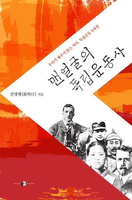 맨얼굴의 독립운동사 : 우리가 배우지 않은 역사, 독립운동 X파일