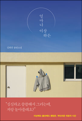 얼마나 이상하든 [전자자료] : 김희진 장편소설