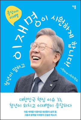 청년이 말하고 이재명이 시원하게 합니다! [전자자료]
