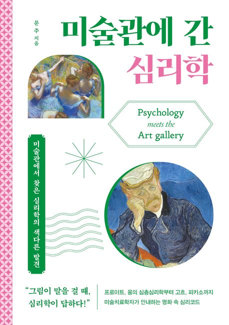 미술관에 간 심리학 = Psychology meets the art gallery : 미술관에서 찾은 심리학의 색다른 발견