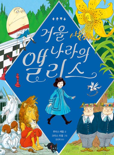 거울 나라의 앨리스