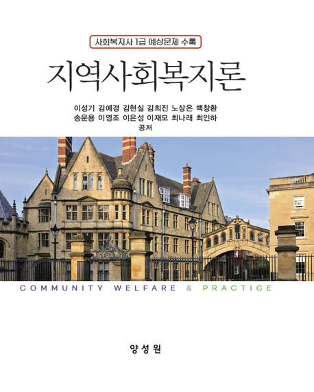 지역사회복지론 = Community welfare & practice : 사회복지사 1급 예상문제 수록