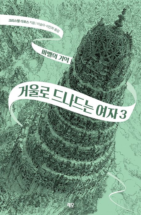 거울로 드나드는 여자. 3, 바벨의 기억