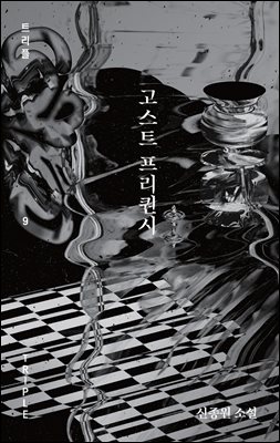 고스트 프리퀀시 [전자자료] : 신종원 소설