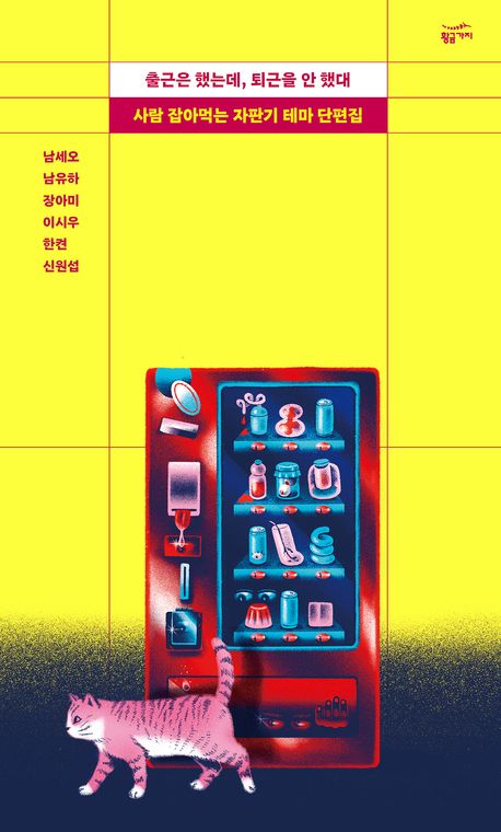 출근은 했는데, 퇴근을 안 했대 : 사람 잡아먹는 자판기 테마 단편집