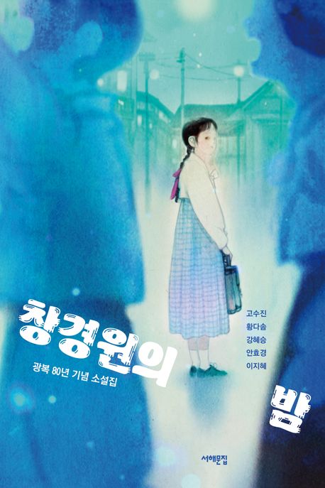 창경원의 밤 : 광복 80년 기념 소설집
