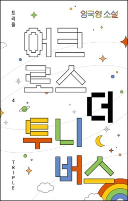 어크로스 더 투니버스 [전자자료] : 임국영 소설