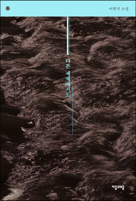 다른 세계에서도 [전자자료] : 이현석 소설