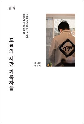 도쿄의 시간 기록자들 [전자자료] : 어제를 기억하는 도시의 미래, 밀레니얼 장인의 일과 삶
