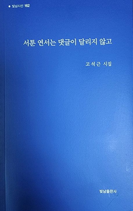 서툰 연서는 댓글이 달리지 않고 : 고석근 시집