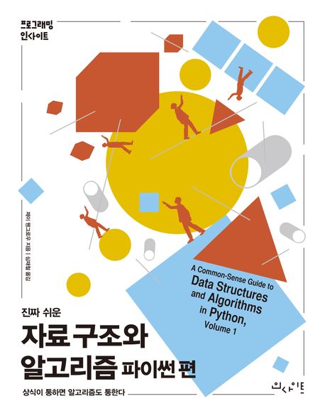 (진짜 쉬운) 자료 구조와 알고리즘, 파이썬 편