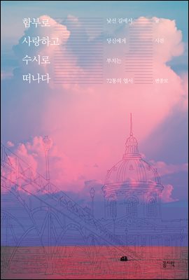 함부로 사랑하고 수시로 떠나다 [전자자료] : 낯선 길에서 당신에게 부치는 72통의 엽서