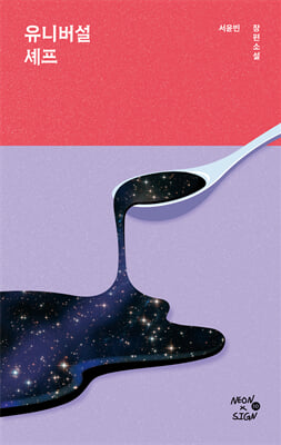 유니버설 셰프 [전자자료] : 서윤빈 장편소설