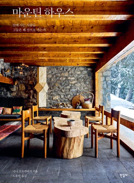 마운틴 하우스 : 산에 사는 사람들, 그들은 왜 산으로 가는가