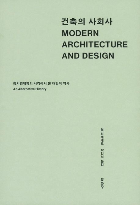 건축의 사회사 : 정치경제학의 시각에서 본 대안적 역사