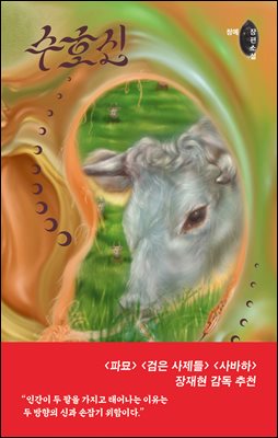 수호신 [전자자료] : 청예 장편소설