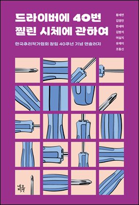 드라이버에 40번 찔린 시체에 관하여 [전자자료] : 한국추리작가협회 창립 40주년 기념 앤솔러지