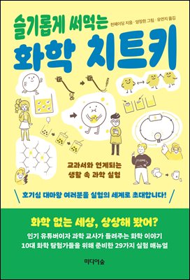 슬기롭게 써먹는 화학 치트키 [전자자료] : 교과서와 연계되는 생활 속 과학 실험