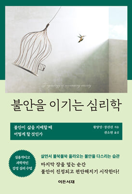 불안을 이기는 심리학 [전자자료] = Psychology of overcoming anxiety : 불안이 삶을 지배할 때 어떻게 할 것인가