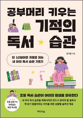 공부머리 키우는 기적의 독서 습관 [전자자료] : 단 10일이면 저절로 되는 내 아이 독서 습관 기르기