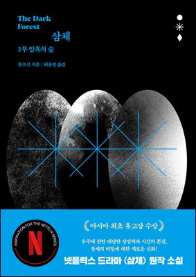 삼체. 2부, 암흑의 숲 [전자자료]