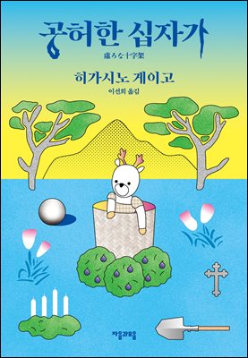 공허한 십자가 [전자자료] : 히가시노 게이고 장편소설