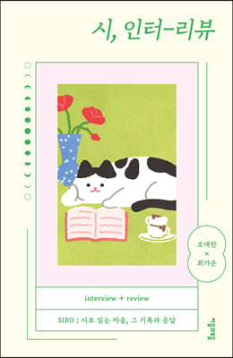 시, 인터-리뷰 [전자자료]