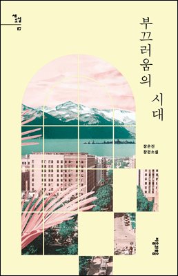 부끄러움의 시대 [전자자료] : 장은진 장편소설