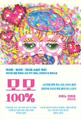 모모 100％ [전자자료] : 히비노 코레코 장편소설