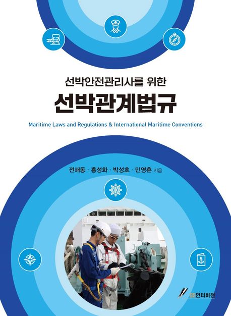 (선박안전관리사를 위한) 선박관계법규 = Maritime laws and regulations & international maritime conventions