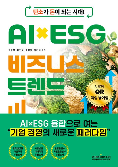 (탄소가 돈이 되는 시대!) AI×ESG 비즈니스 트렌드 : AI×ESG 융합으로 여는 “기업 경영의 새로운 패러다임”