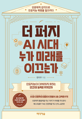 더 퍼지 AI 시대 누가 미래를 이끄는가 [전자자료] : 인문학적 감각으로 인공지능 혁명을 일으키다