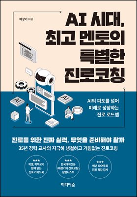 AI 시대, 최고 멘토의 특별한 진로코칭 [전자자료] : AI의 파도를 넘어,  미래로 성장하는 진로 로드맵