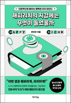 해피리치의 지갑에는 무엇이 들었을까 [전자자료] : 인문학으로 배우는 행복한 리치 마인드