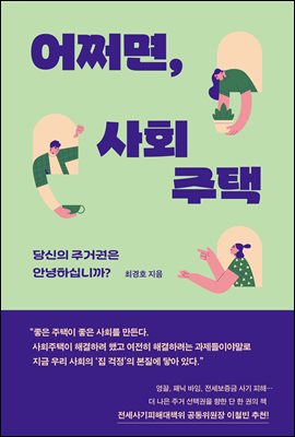 어쩌면, 사회주택 [전자자료] : 당신의 주거권은 안녕하십니까?