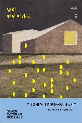 밤의 반만이라도 [전자자료] : 이선진 소설