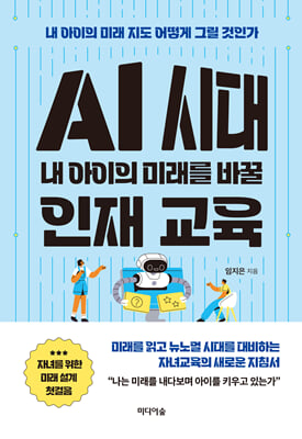 AI 시대 내 아이의 미래를 바꿀 인재 교육 [전자자료] : 내 아이의 미래 지도 어떻게 그릴 것인가