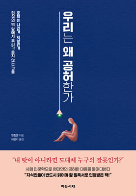 우리는 왜 공허한가 [전자자료] : 문제는 나인가, 세상인가 현실의 벽 앞에서 우리가 묻지 않는 것들