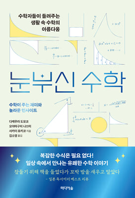눈부신 수학 [전자자료] : 수학자들이 들려주는 생활 속 수학의 아름다움