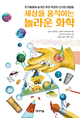 세상을 움직이는 놀라운 화학 [전자자료] : 주기율표에 숨겨진 우리 주변의 신기한 비밀들
