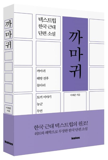 까마귀 : 한국 근대 단편 소설 텍스트힙